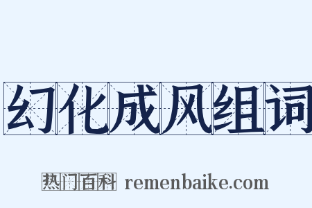 幻化成风组词是什么意思的图片